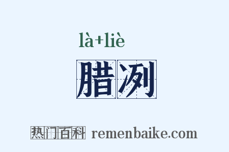 腊冽是什么意思的图片